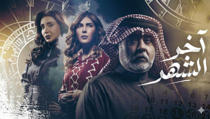 مسلسل اخر الشهر ماي سيما