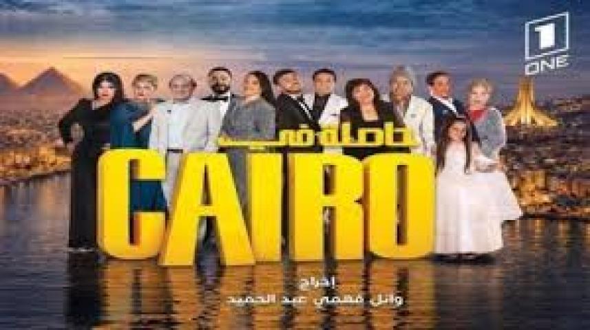 مسلسل حاصلة في كايرو ماي سيما