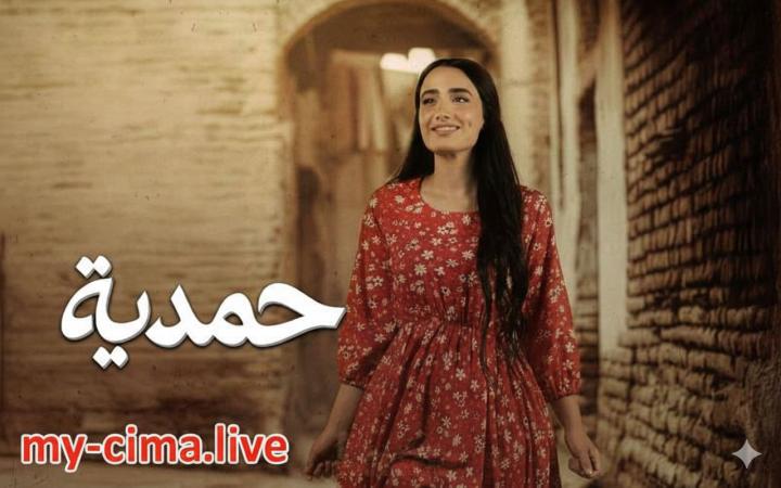 مسلسل حمدية ماي سيما