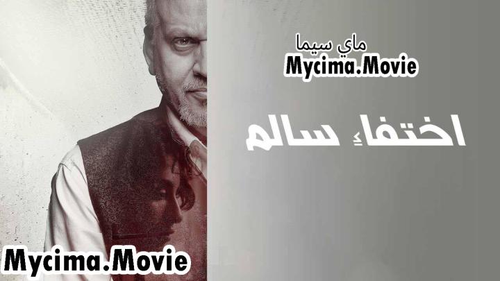 مشاهدة فيلم اختفاء سالم 2024 اون لاين ماي سيما