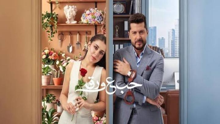 مسلسل حب ع ورق الحلقة 18 الثامنة عشر ماي سيما