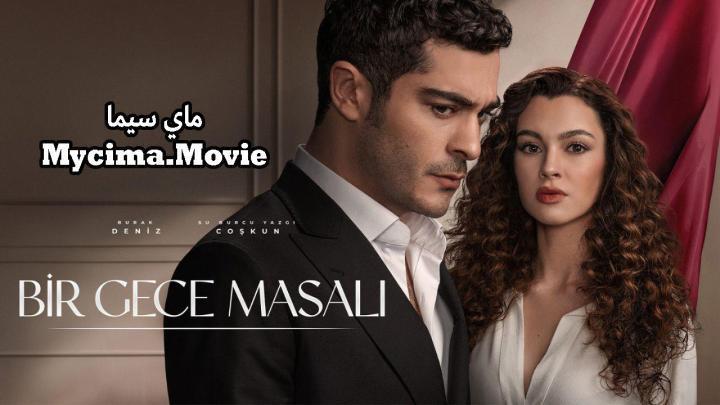 مسلسل حكاية ليلة الحلقة 31 مترجم ماي سيما