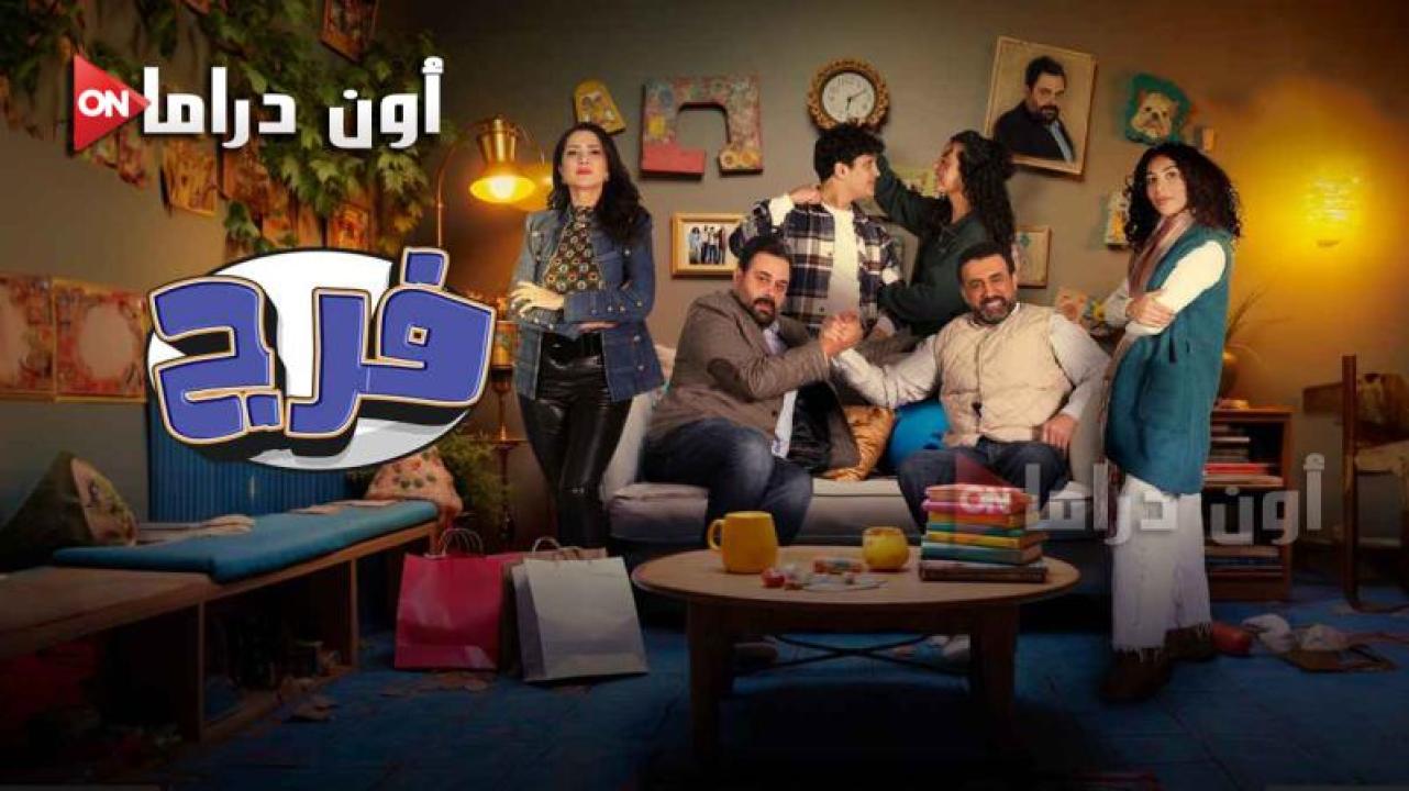 مسلسل فرج الحلقة 19 التاسعة عشر ماي سيما