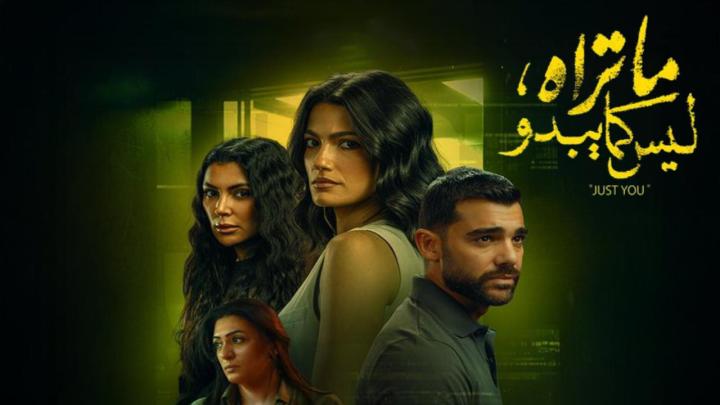 مسلسل ما تراه ليس كما يبدو - انت وحدك الحلقة 1 الاولي ماي سيما