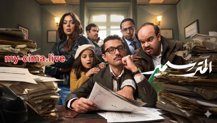 مسلسل المتر سمير الحلقة 11 الحادية عشر ماي سيما