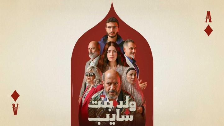 مسلسل ولد وبنت وشايب الحلقة 7 السابعة ماي سيما
