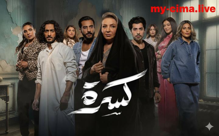 مسلسل كسرة ماي سيما