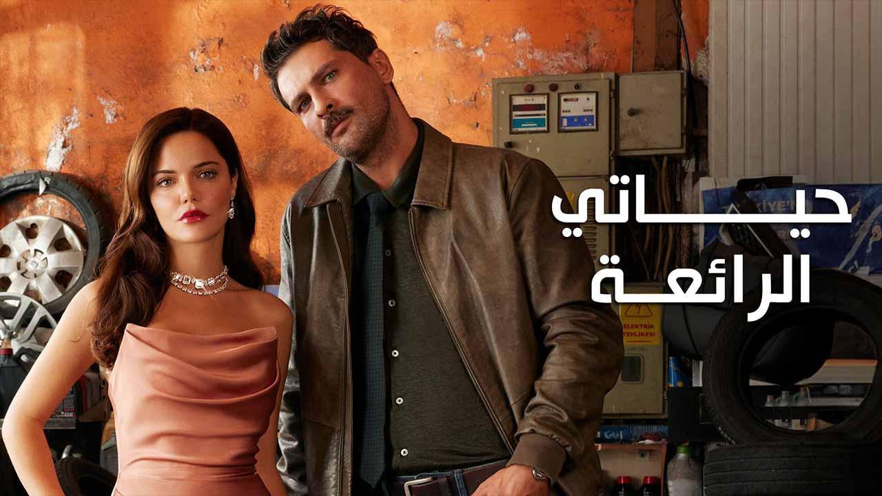 مسلسل حياتي الرائعة الحلقة 78 الثامنة والسبعون مدبلج