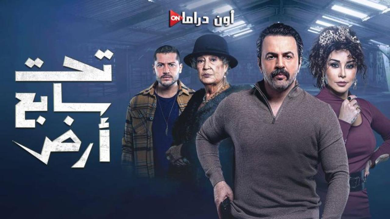 مسلسل تحت سابع ارض الحلقة 22 الثانية والعشرون ماي سيما