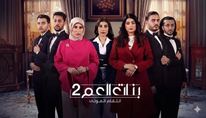 مسلسل بنات العم 2 - انتقام الموتى الحلقة 8 الثامنة ماي سيما