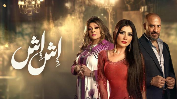 مسلسل اش اش الحلقة 30 الثلاثون والاخيرة ماي سيما