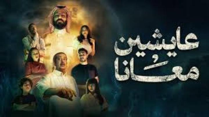 مسلسل عايشين معانا الحلقة 7 السابعة ماي سيما