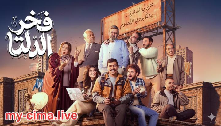 مسلسل فخر الدلتا ماي سيما