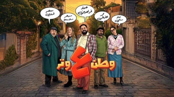 مسلسل وطن ع وتر 2026 الحلقة 17 السابعة عشر ماي سيما