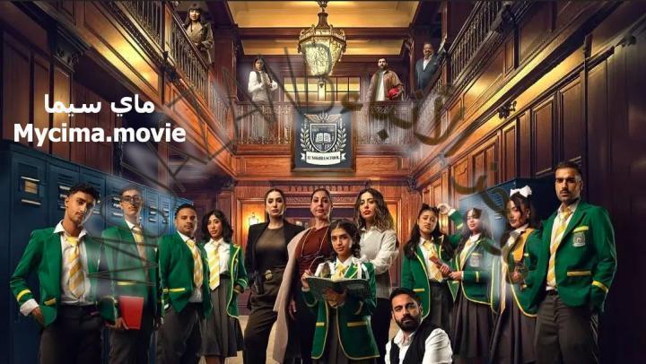 مسلسل مدرسة النخبة الحلقة 10 العاشرة والاخيرة ماي سيما