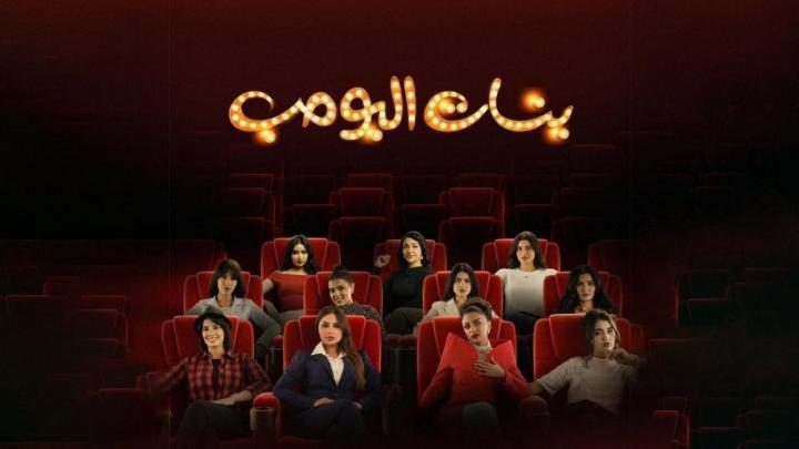 مسلسل بنات البومب الحلقة 12 الثانية عشر ماي سيما