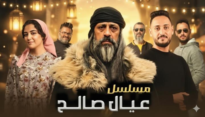مسلسل عيال صالح الحلقة 1 الاولي ماي سيما