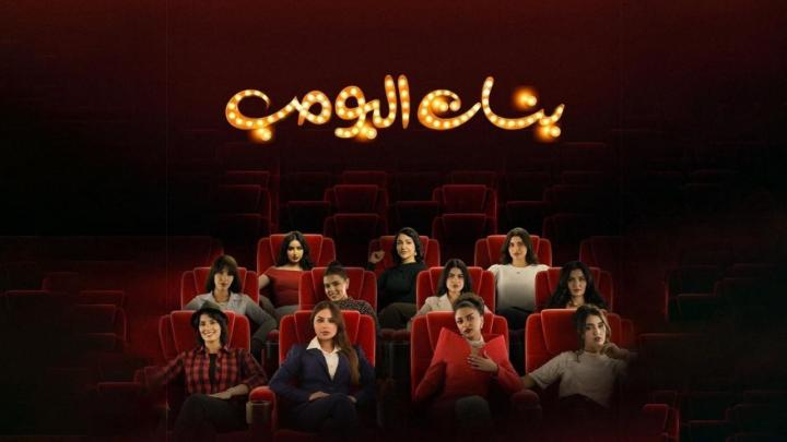 مسلسل بنات البومب ماي سيما