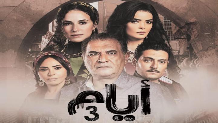 مسلسل ايام 3 الحلقة 20 العشرون والاخيرة ماي سيما