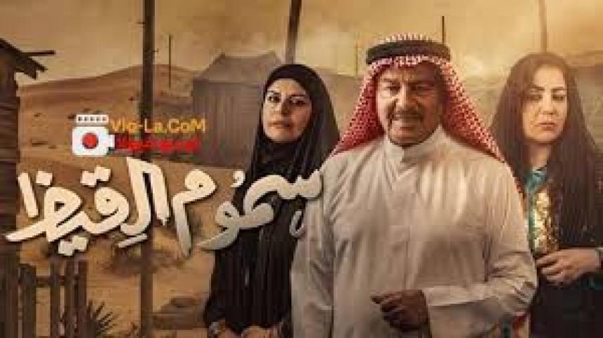 مسلسل سموم القيظ الحلقة 19 التاسعة عشر ماي سيما