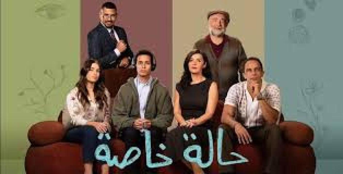مسلسل حالة خاصة 2025