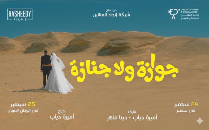 مشاهدة فيلم جوازة ولا جنازة 2026 ماي سيما