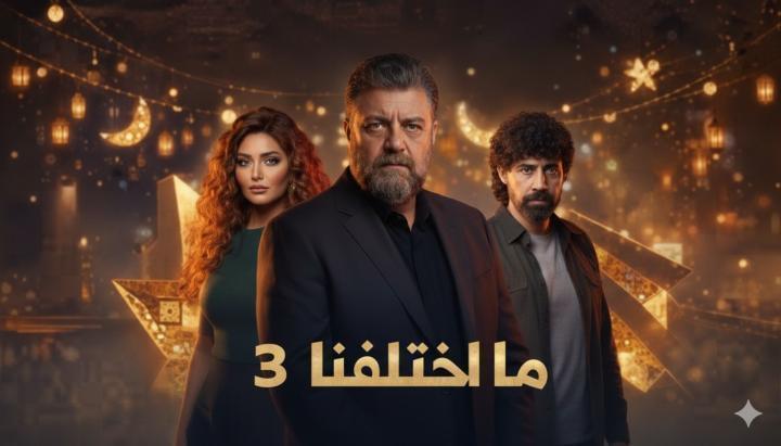مسلسل ما اختلفنا 3 الحلقة 4 الرابعة ماي سيما