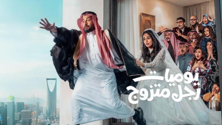 مسلسل يوميات رجل متزوج الحلقة 3 الثالثة ماي سيما