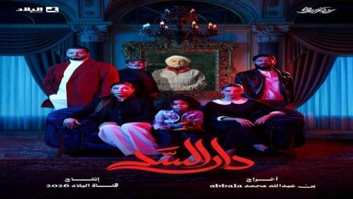 مسلسل دار السد الحلقة 9 التاسعة ماي سيما