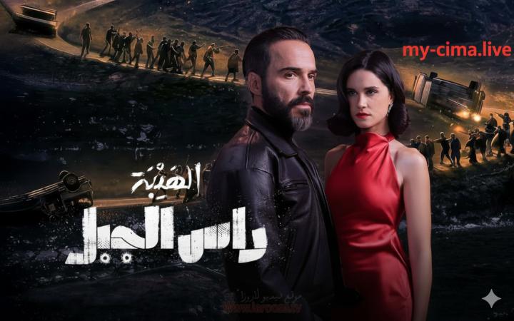 مسلسل الهيبة راس الجبل ماي سيما