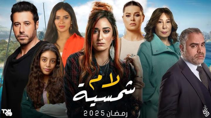 مسلسلات رمضان 2025