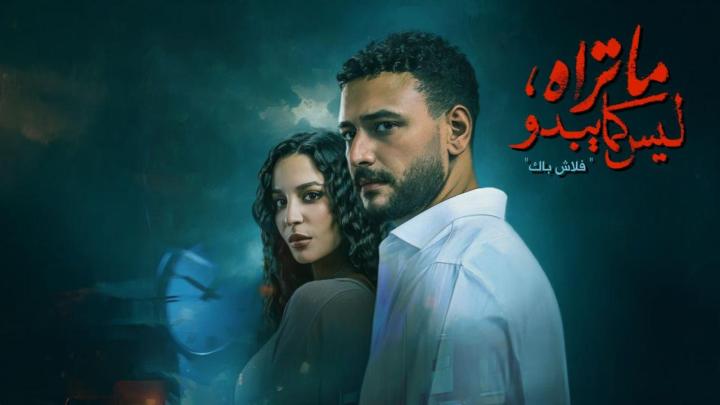 مسلسل ما تراه ليس كما يبدو - فلاش باك الحلقة 1 الاولي ماي سيما