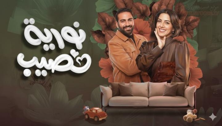 مسلسل نورية نصيب الحلقة 8 الثامنة ماي سيما