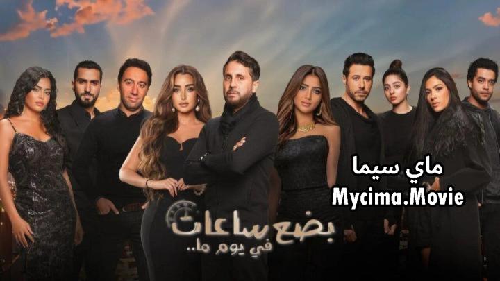 مشاهدة فيلم بضع ساعات في يوم ما كامل اون لاين HD ماي سيما