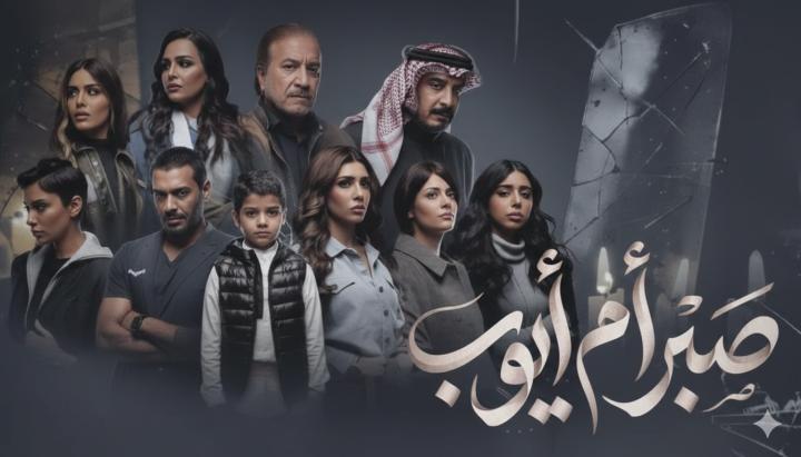 مسلسل صبر ام ايوب الحلقة 4 الرابعة ماي سيما