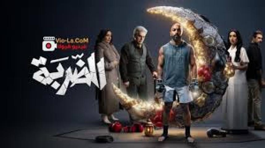 مسلسل الضربة الحلقة 15 الخامسة عشر والاخيرة ماي سيما