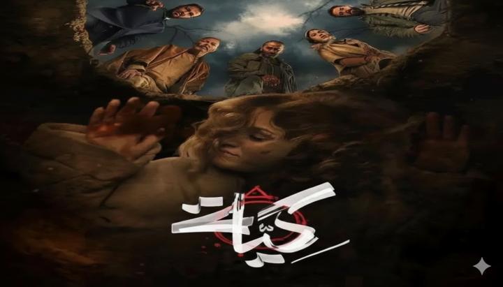مسلسل كية الحلقة 1 الاولي ماي سيما
