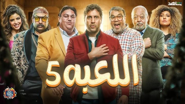 مسلسل اللعبة 5 ( الكلاسيكو )