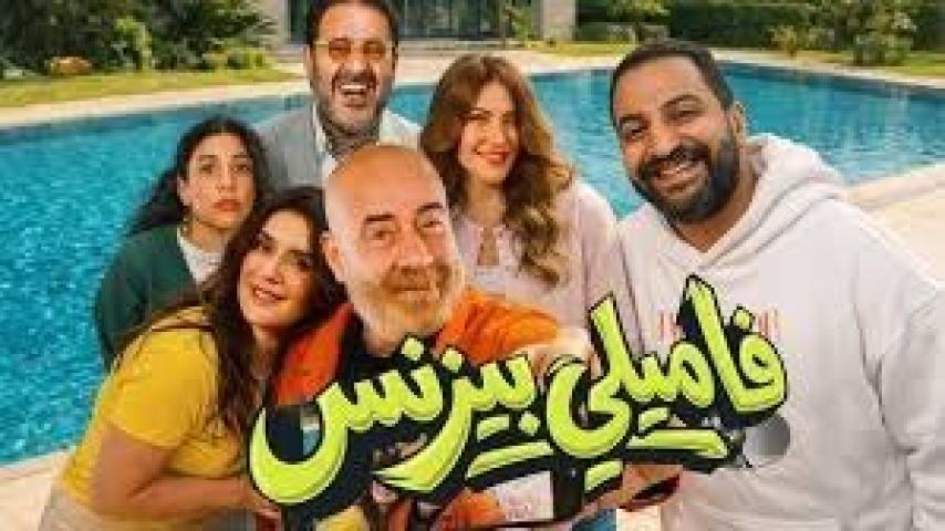 مشاهدة فيلم فاميلي بيزنس 2026 كامل اون لاين HD ماي سيما