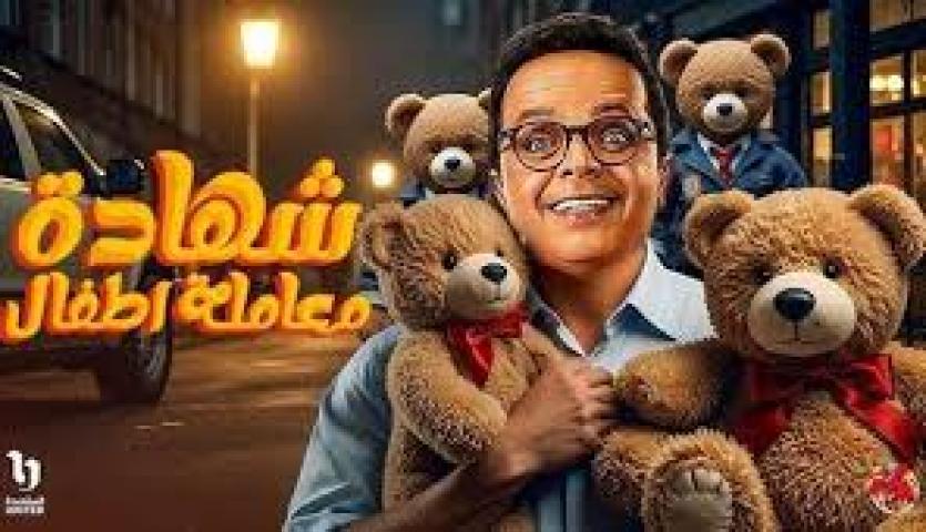 مسلسل شهادة معاملة اطفال الحلقة 25 الخامسة والعشرون ماي سيما