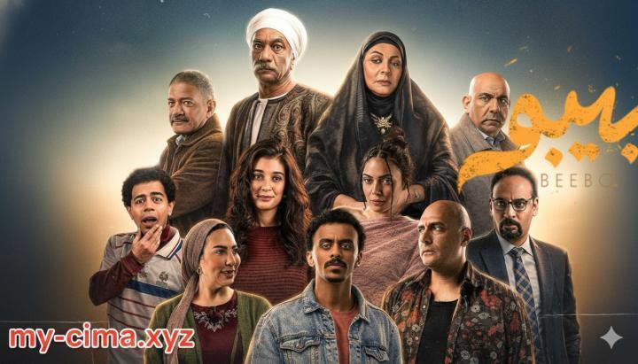 مسلسل بيبو الحلقة 10 العاشرة ماي سيما