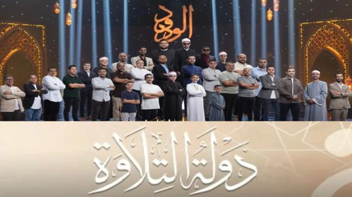 برنامج دولة التلاوة الحلقة 5 الخامسة ماي سيما