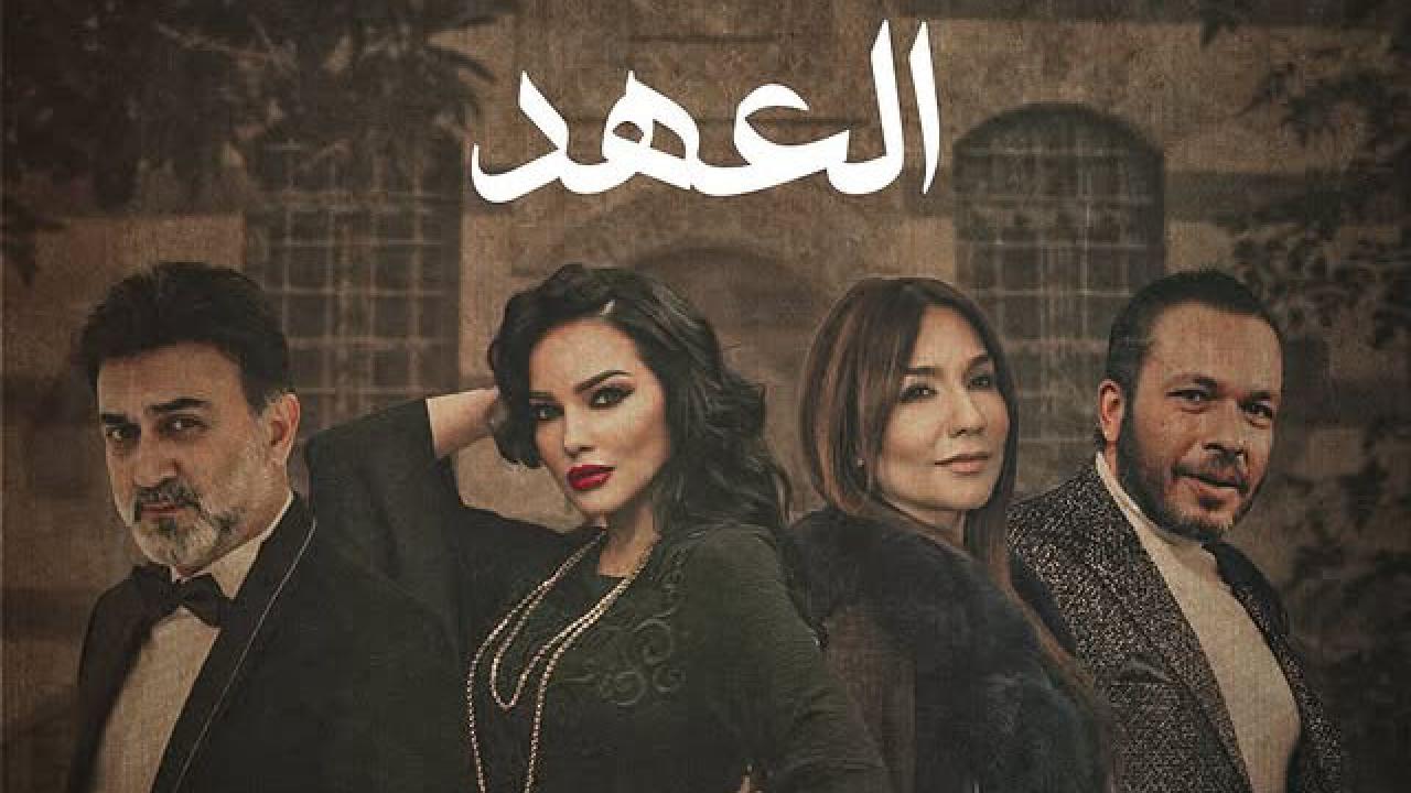مسلسل العهد الحلقة 16 السادسة عشر ماي سيما