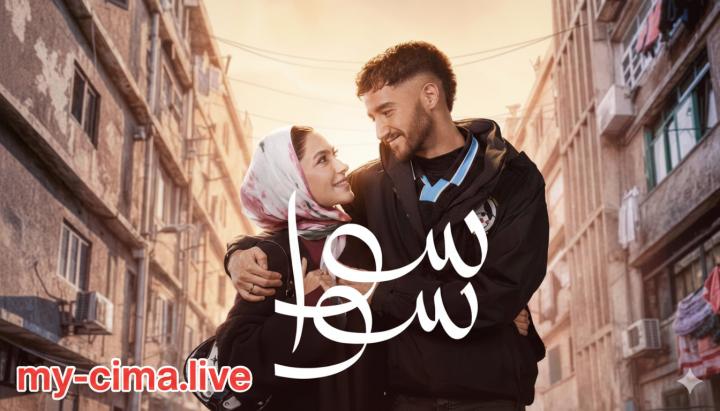 مسلسل سوا سوا ماي سيما