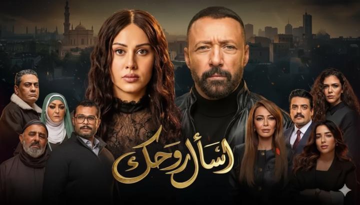 مسلسل اسال روحك الحلقة 8 الثامنة ماي سيما