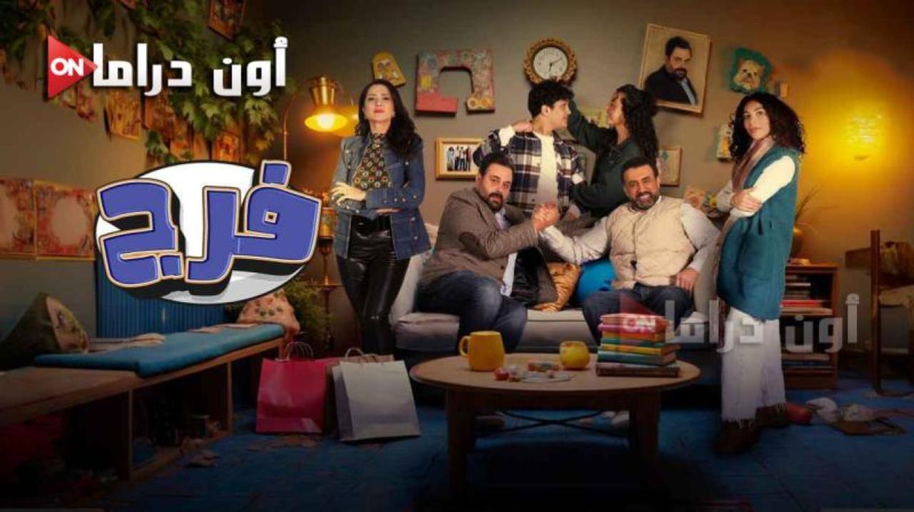 مسلسل فرج الحلقة 1 الأولى