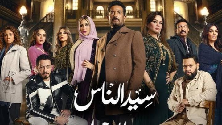 مسلسل سيد الناس الحلقة 24 الرابعة والعشرون ماي سيما
