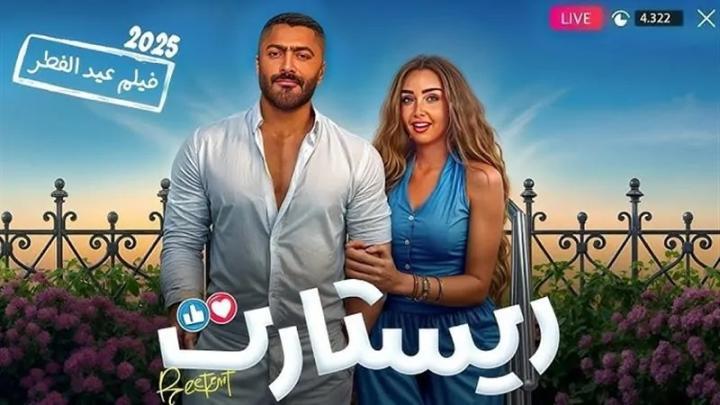 مشاهدة فيلم ريستارت كامل اون لاين HD ماي سيما