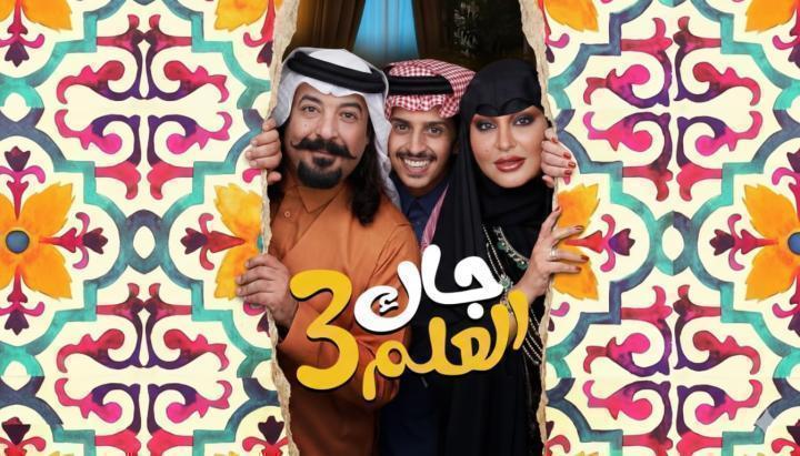 مسلسل جاك العلم 3 الحلقة 14 الرابعة عشر ماي سيما