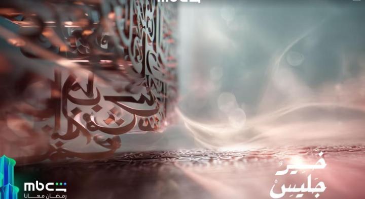 برنامج خير جليس الحلقة 1 الاولي ماي سيما